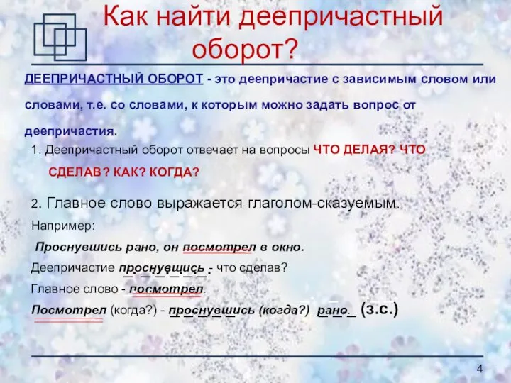 Как найти деепричастный оборот? 1. Деепричастный оборот отвечает на вопросы ЧТО ДЕЛАЯ?