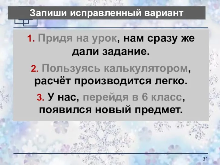 Запиши исправленный вариант 1. Придя на урок, нам сразу же дали задание.