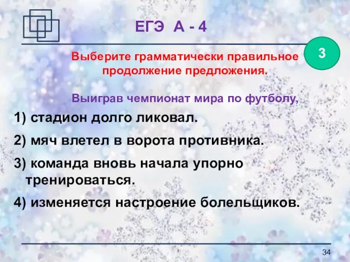 Выберите грамматически правильное продолжение предложения. Выиграв чемпионат мира по футболу, 1) стадион