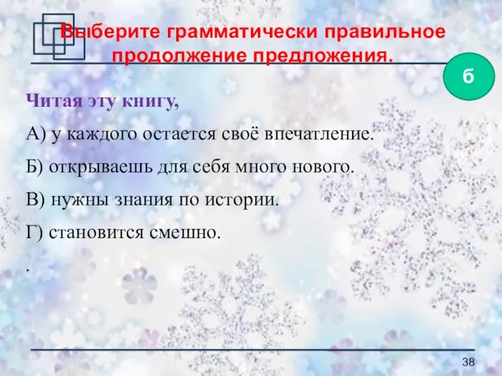 Читая эту книгу, А) у каждого остается своё впечатление. Б) открываешь для