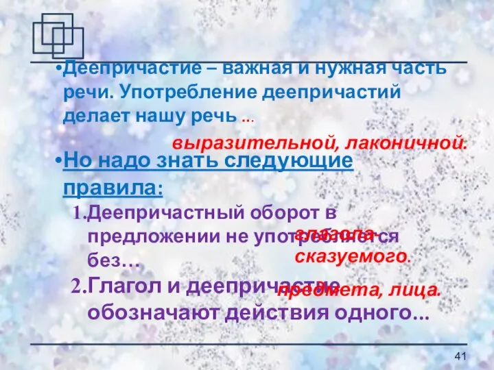 Деепричастие – важная и нужная часть речи. Употребление деепричастий делает нашу речь