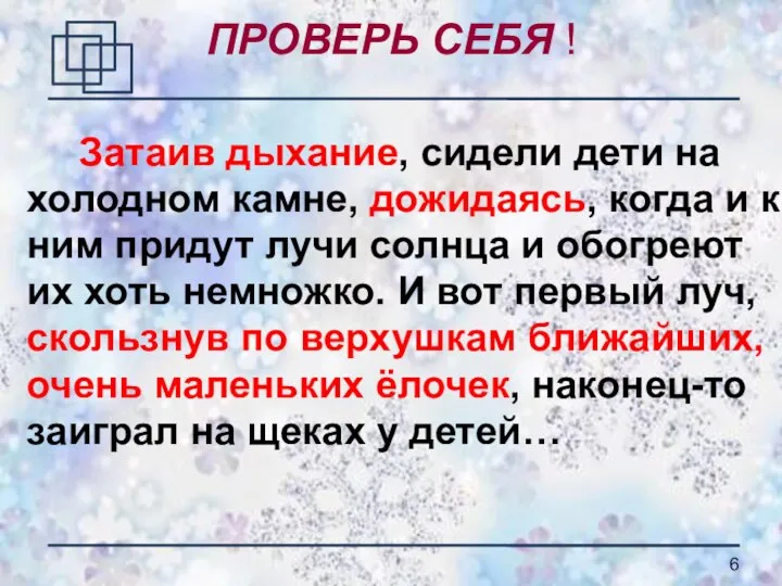 ПРОВЕРЬ СЕБЯ ! Затаив дыхание, сидели дети на холодном камне, дожидаясь, когда