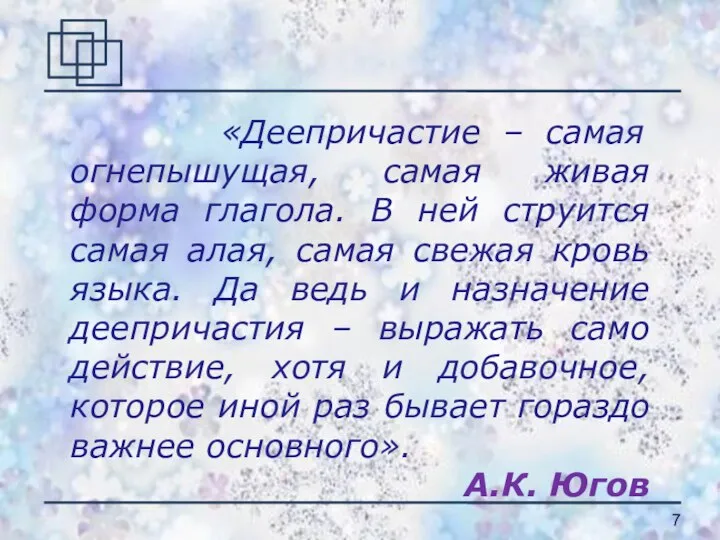 «Деепричастие – самая огнепышущая, самая живая форма глагола. В ней струится самая