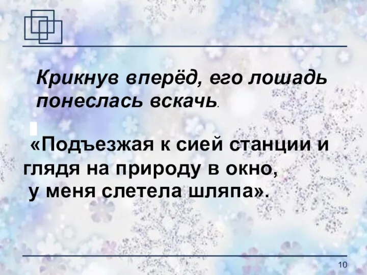 «Подъезжая к сией станции и глядя на природу в окно, у меня