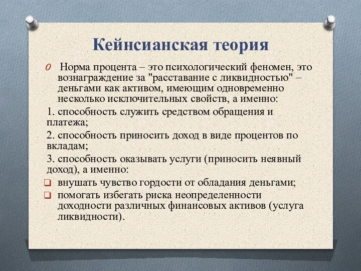 Кейнсианская теория Норма процента – это психологический феномен, это вознаграждение за "расставание