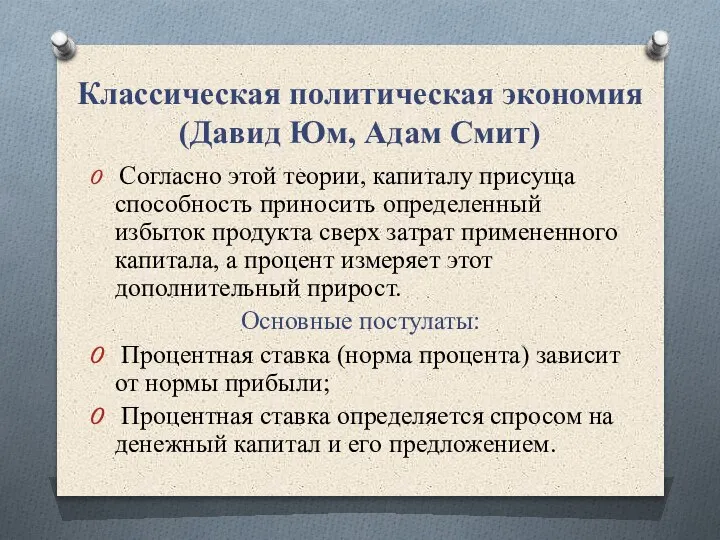 Классическая политическая экономия (Давид Юм, Адам Смит) Согласно этой теории, капиталу присуща