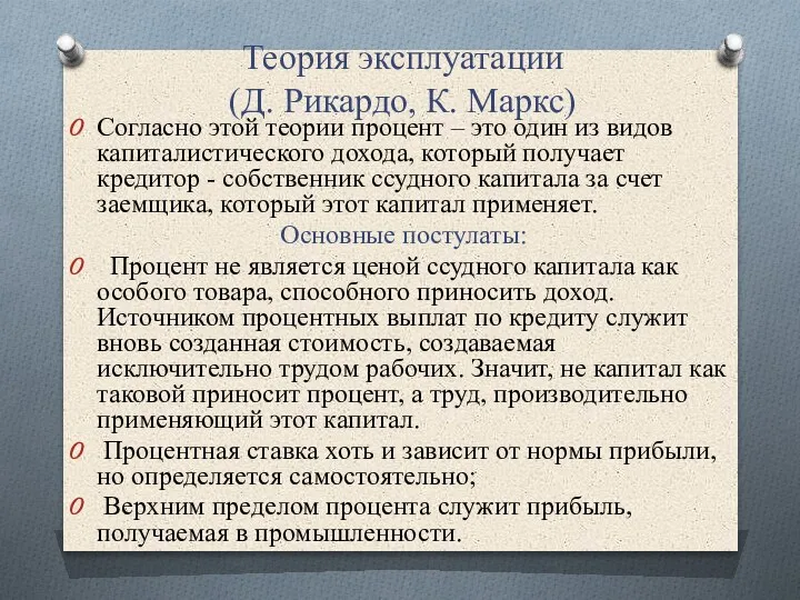 Теория эксплуатации (Д. Рикардо, К. Маркс) Согласно этой теории процент – это