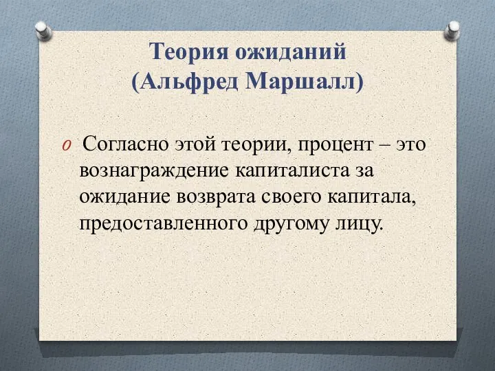 Теория ожиданий (Альфред Маршалл) Согласно этой теории, процент – это вознаграждение капиталиста