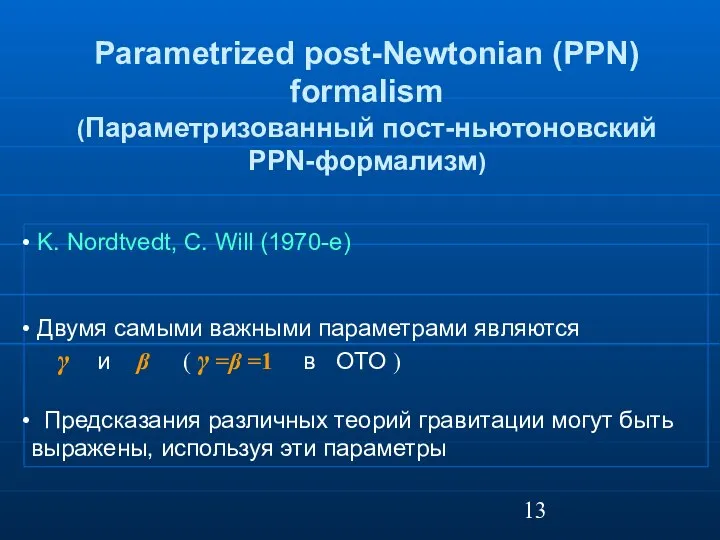 Parametrized post-Newtonian (PPN) formalism (Параметризованный пост-ньютоновский PPN-формализм) K. Nordtvedt, C. Will (1970-е)