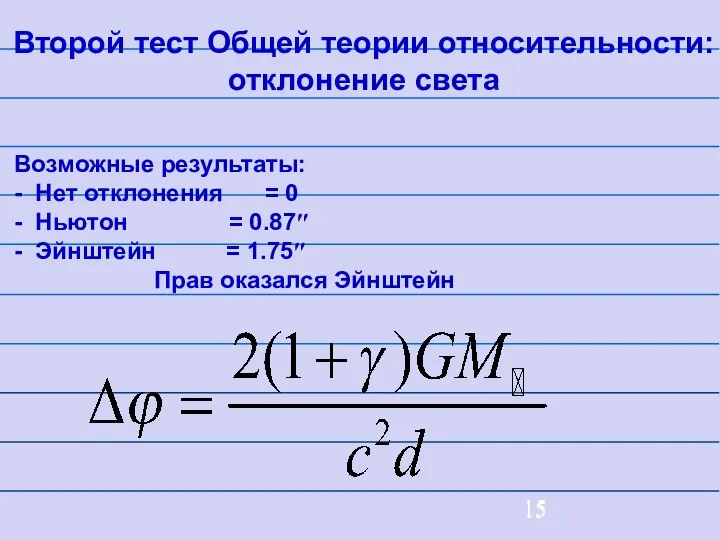 Второй тест Общей теории относительности: отклонение света Возможные результаты: - Нет отклонения