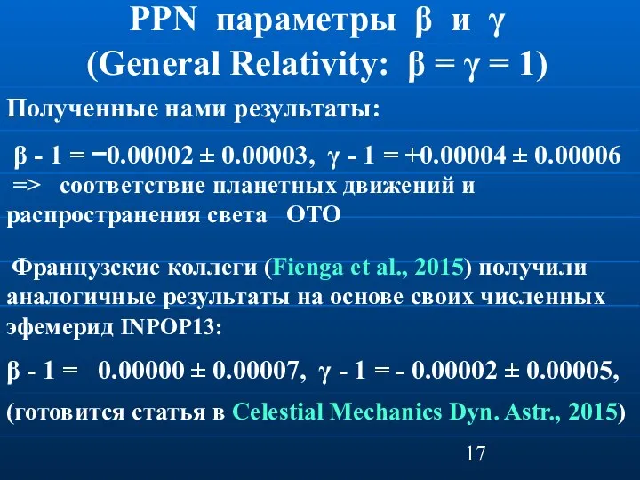PPN параметры β и γ (General Relativity: β = γ = 1)