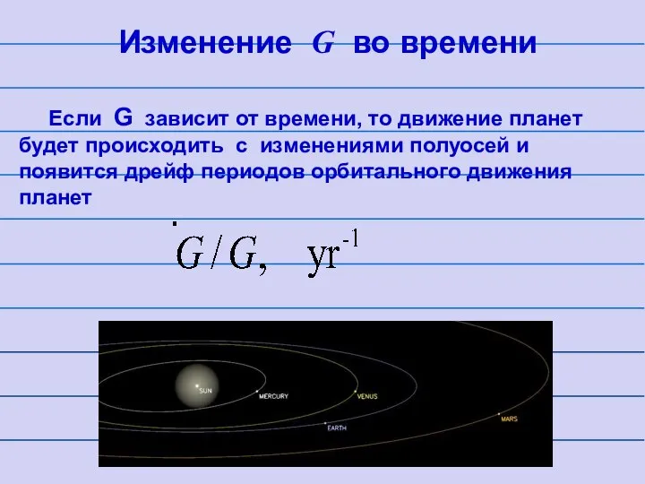 Изменение G во времени Если G зависит от времени, то движение планет