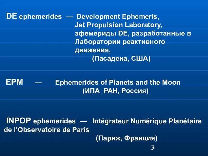 DE ephemerides — Development Ephemeris, Jet Propulsion Laboratory, эфемериды DE, разработанные в