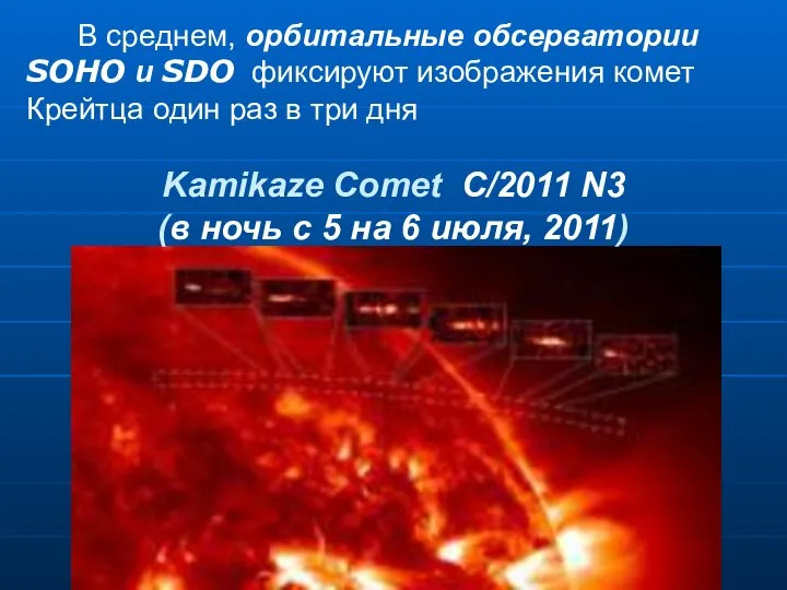 В среднем, орбитальные обсерватории SOHO и SDO фиксируют изображения комет Крейтца один