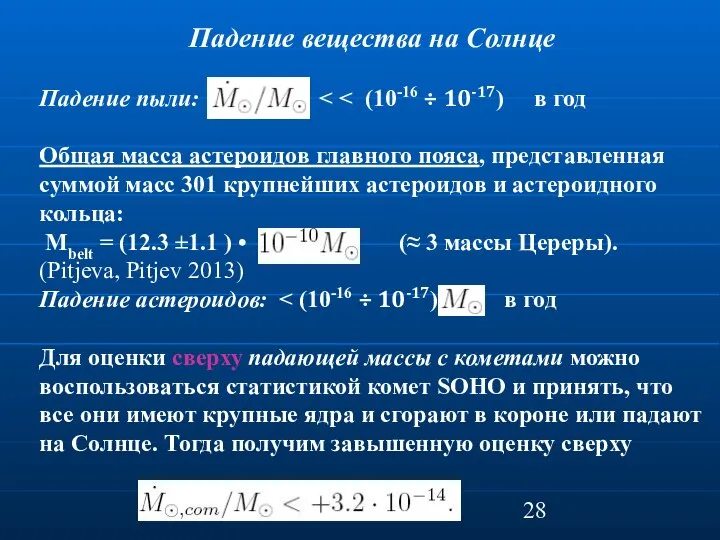 Падение вещества на Солнце Падение пыли: Общая масса астероидов главного пояса, представленная