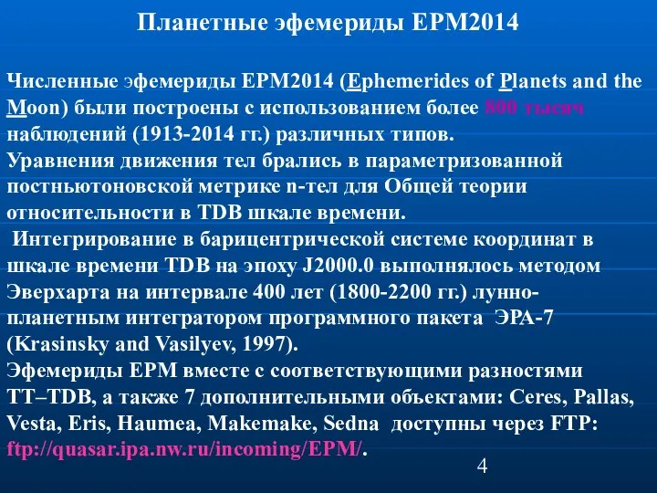 Планетные эфемериды EPM2014 Численные эфемериды EPM2014 (Ephemerides of Planets and the Moon)