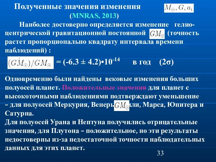 Полученные значения изменения (MNRAS, 2013) Наиболее достоверно определяется изменение гелио- центрической гравитационной