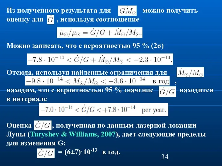 Из полученного результата для можно получить оценку для , используя соотношение Можно