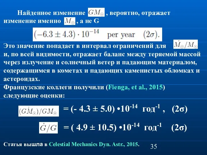 Найденное изменение , вероятно, отражает изменение именно , а не G Это