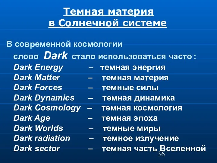 Темная материя в Солнечной системе В современной космологии слово Dark стало использоваться