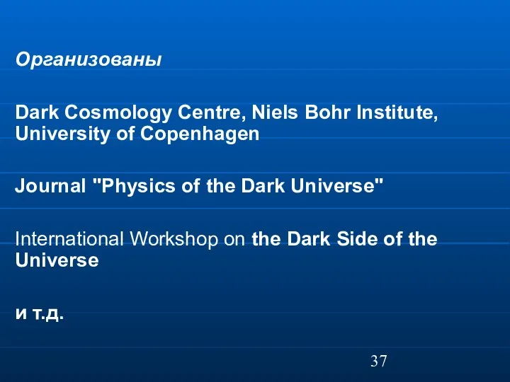 Организованы Dark Cosmology Centre, Niels Bohr Institute, University of Copenhagen Journal "Physics
