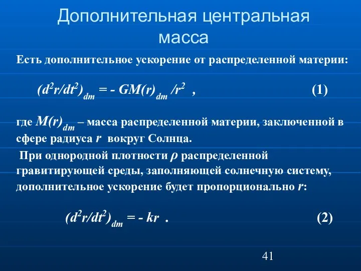 Дополнительная центральная масса Есть дополнительное ускорение от распределенной материи: (d2r/dt2)dm = -