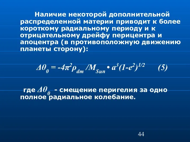 Наличие некоторой дополнительной распределенной материи приводит к более короткому радиальному периоду и