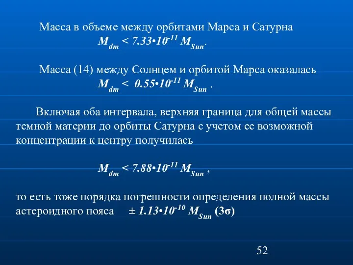 Масса в объеме между орбитами Марса и Сатурна Mdm Масса (14) между