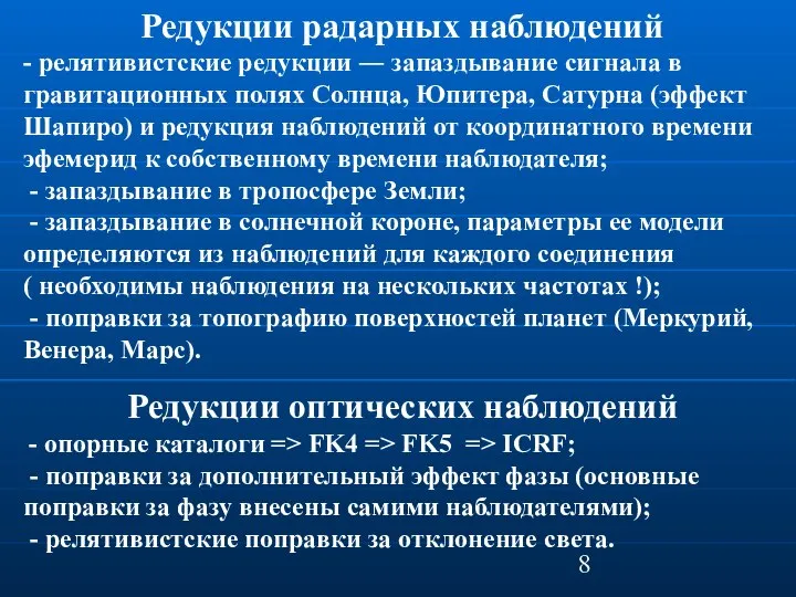 Редукции радарных наблюдений - релятивистские редукции ― запаздывание сигнала в гравитационных полях