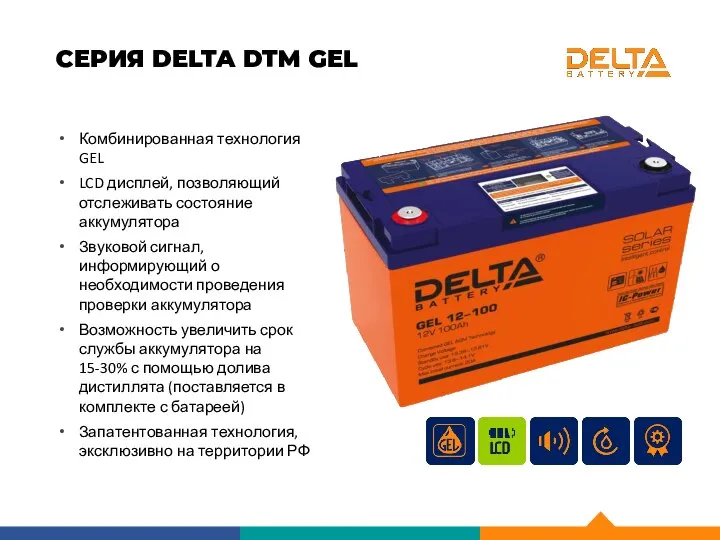 СЕРИЯ DELTA DTM GEL Комбинированная технология GEL LCD дисплей, позволяющий отслеживать состояние