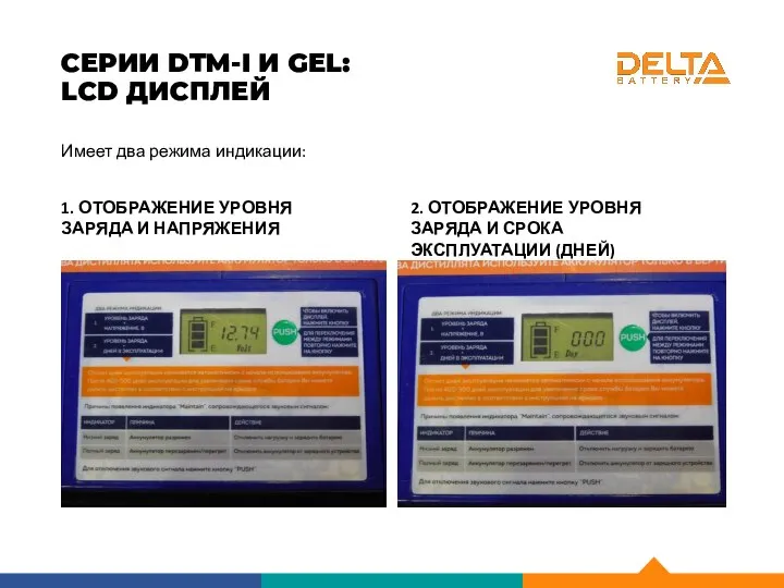 СЕРИИ DTM-I И GEL: LCD ДИСПЛЕЙ Имеет два режима индикации: 2. ОТОБРАЖЕНИЕ