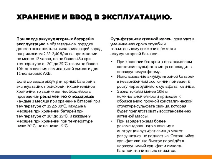 ХРАНЕНИЕ И ВВОД В ЭКСПЛУАТАЦИЮ. При вводе аккумуляторных батарей в эксплуатацию в