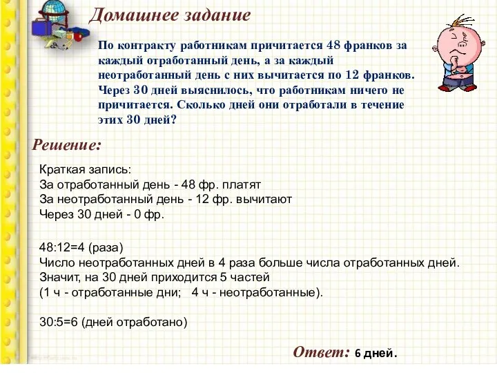 Домашнее задание По контракту работникам причитается 48 франков за каждый отработанный день,