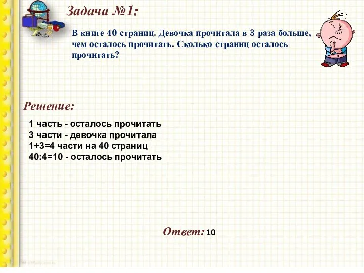 Задача №1: В книге 40 страниц. Девочка прочитала в 3 раза больше,