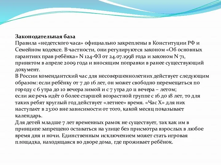 Законодательная база Правила «недетского часа» официально закреплены в Конституции РФ и Семейном