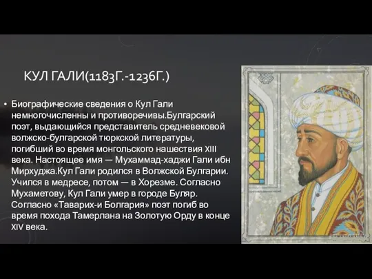 КУЛ ГАЛИ(1183Г.-1236Г.) Биографические сведения о Кул Гали немногочисленны и противоречивы.Булгарский поэт, выдающийся