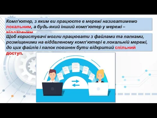 Комп’ютер, з яким ви працюєте в мережі називатимемо локальним, а будь-який інший