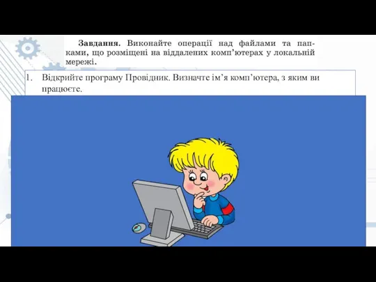 Відкрийте програму Провідник. Визначте ім’я комп’ютера, з яким ви працюєте. Визначте імена