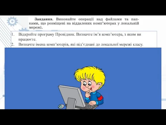 Відкрийте програму Провідник. Визначте ім’я комп’ютера, з яким ви працюєте. Визначте імена