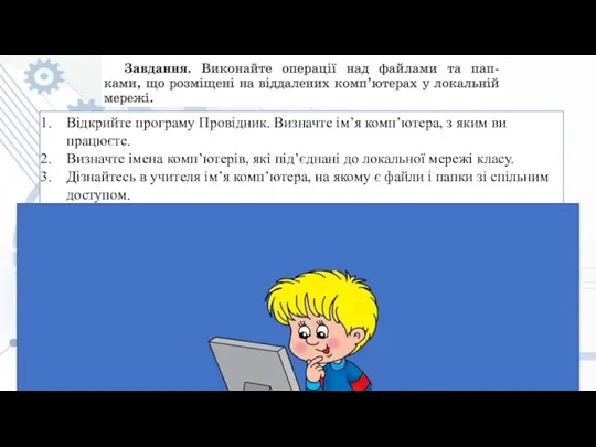 Відкрийте програму Провідник. Визначте ім’я комп’ютера, з яким ви працюєте. Визначте імена