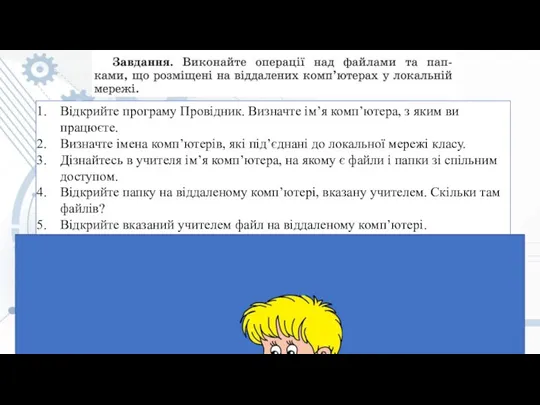 Відкрийте програму Провідник. Визначте ім’я комп’ютера, з яким ви працюєте. Визначте імена