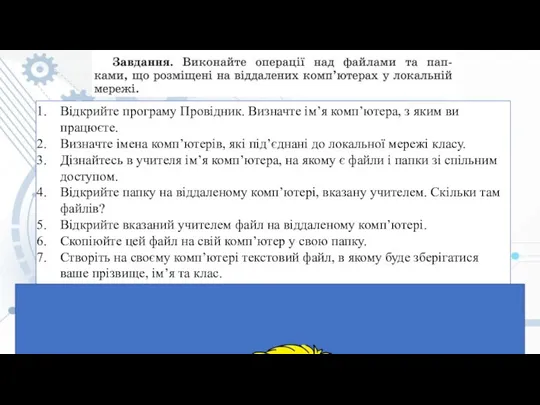 Відкрийте програму Провідник. Визначте ім’я комп’ютера, з яким ви працюєте. Визначте імена