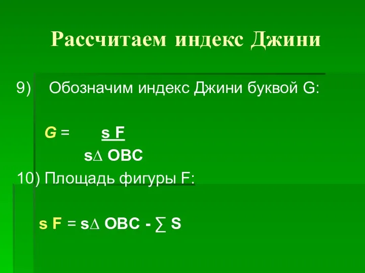 Рассчитаем индекс Джини 9) Обозначим индекс Джини буквой G: G = s