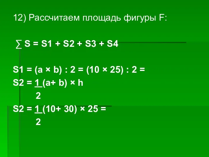 12) Рассчитаем площадь фигуры F: ∑ S = S1 + S2 +
