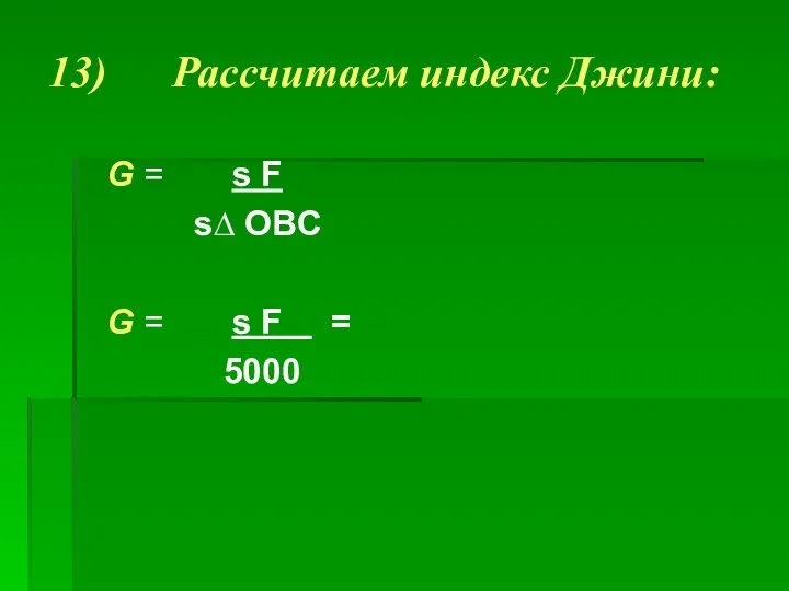 13) Рассчитаем индекс Джини: G = s F s∆ OBC G = s F = 5000