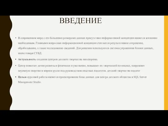 ВВЕДЕНИЕ В современном мире с его большими размерами данных присутствие информативной концепции