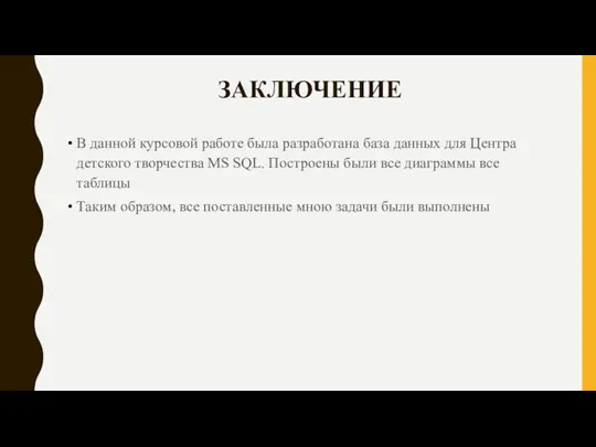 ЗАКЛЮЧЕНИЕ В данной курсовой работе была разработана база данных для Центра детского