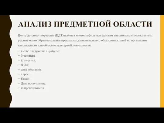 АНАЛИЗ ПРЕДМЕТНОЙ ОБЛАСТИ Центр детского творчества (ЦДТ)является многопрофильным детским внешкольным учреждением, реализующим