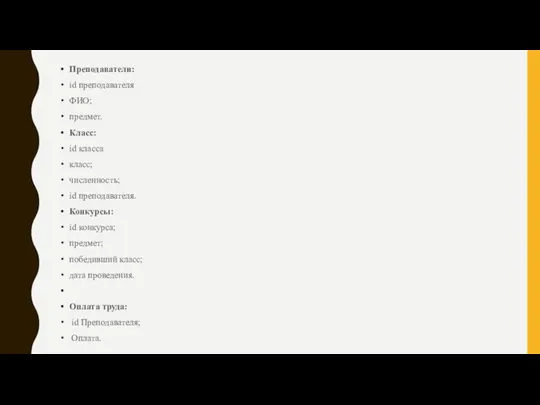 Преподаватели: id преподавателя ФИО; предмет. Класс: id класса класс; численность; id преподавателя.