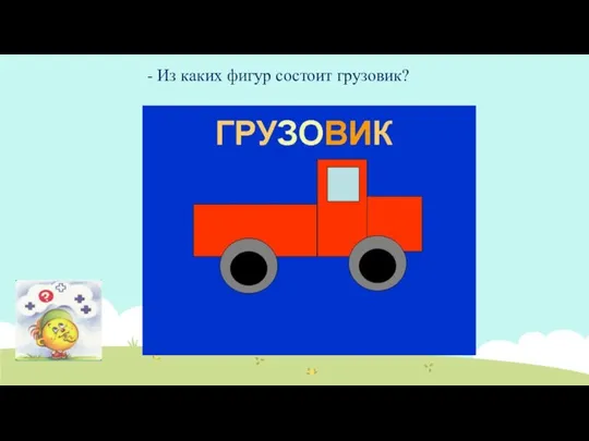 - Из каких фигур состоит грузовик?